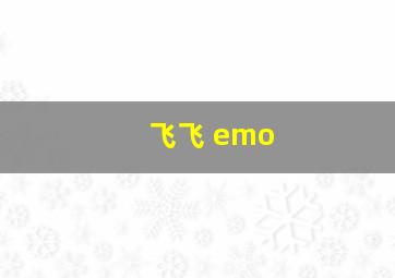 飞飞 emo